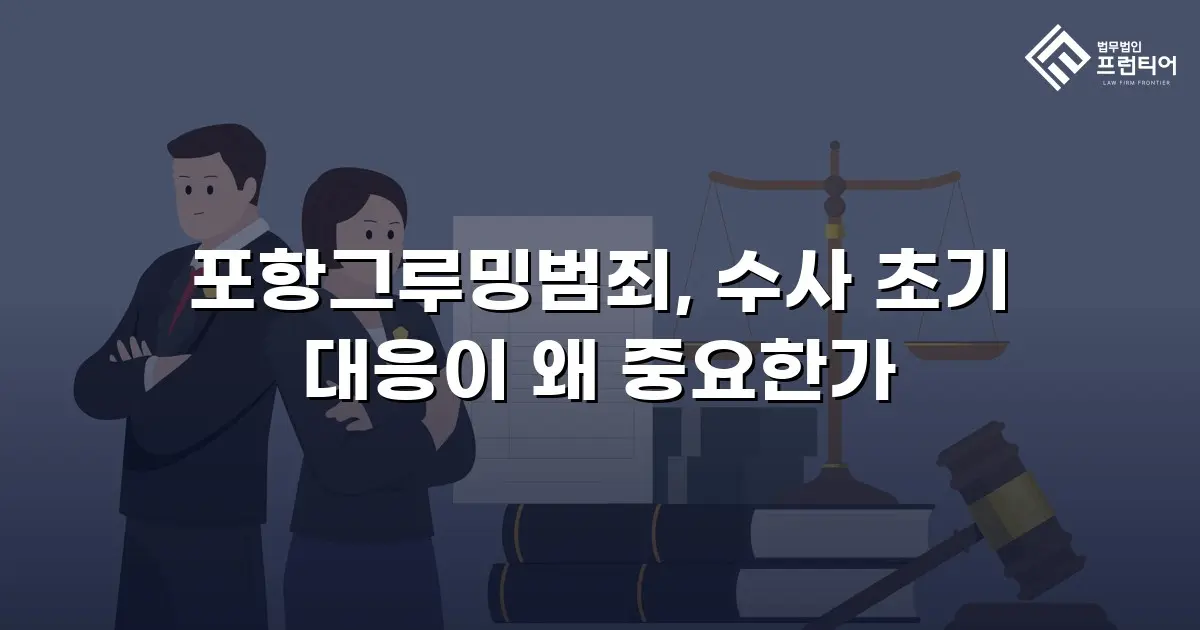 포항그루밍범죄, 수사 초기 대응이 왜 중요한가