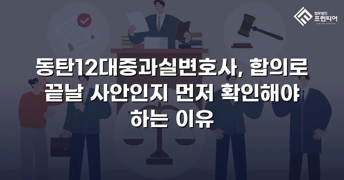 동탄12대중과실변호사, 합의로 끝날 사안인지 먼저 확인해야 하는 이유