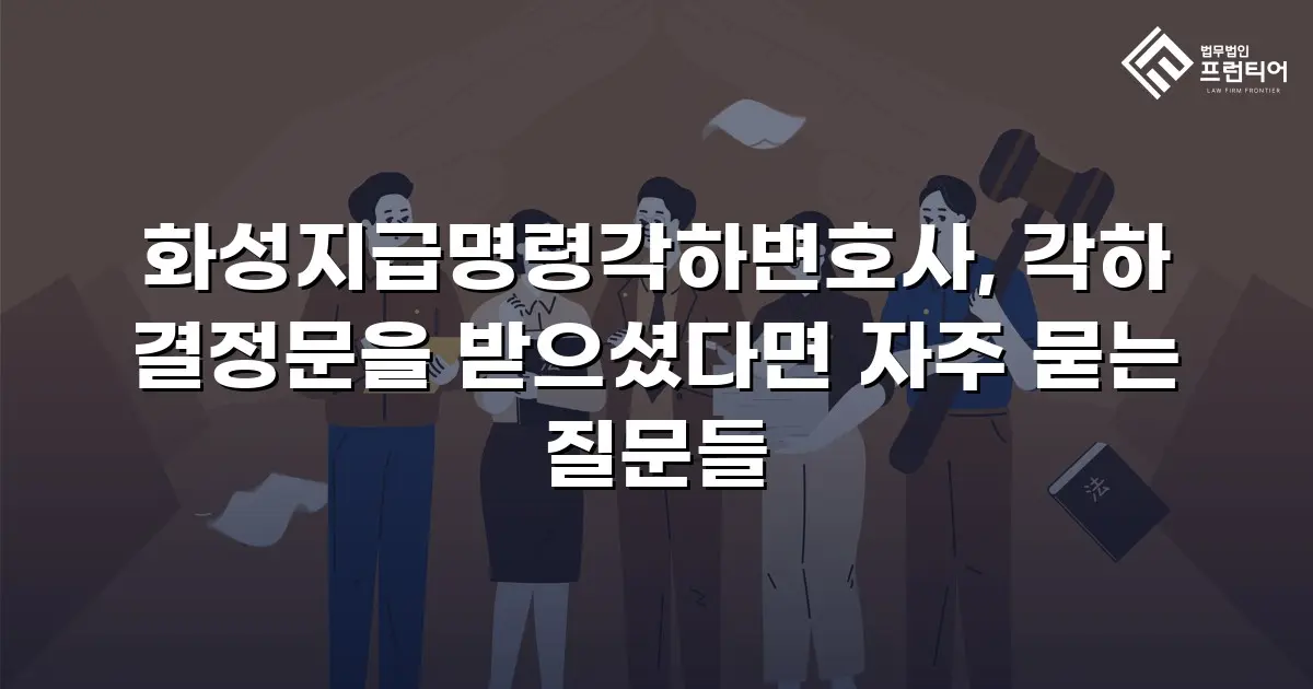 화성지급명령각하변호사, 각하 결정문을 받으셨다면 자주 묻는 질문들