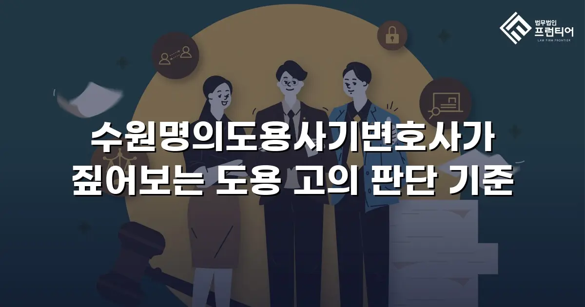 수원명의도용사기변호사가 짚어보는 도용 고의 판단 기준