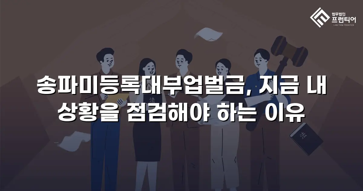 송파미등록대부업벌금, 지금 내 상황을 점검해야 하는 이유