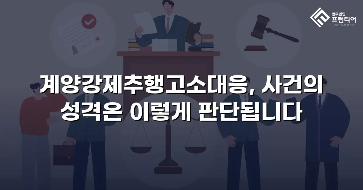 계양강제추행고소대응, 사건의 성격은 이렇게 판단됩니다