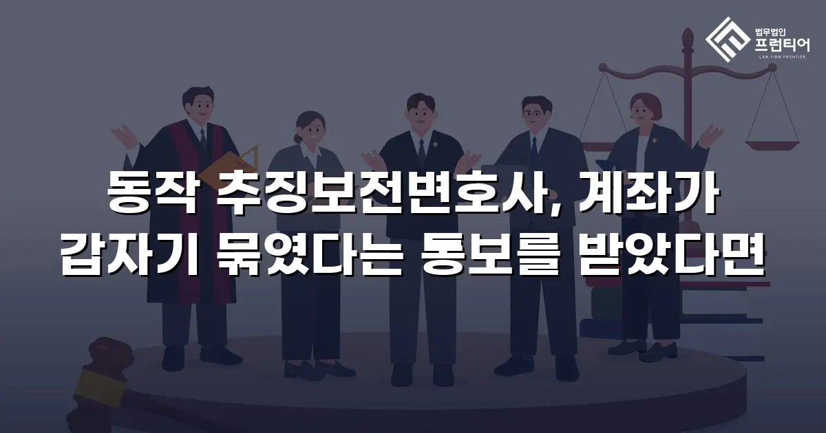 동작 추징보전변호사, 계좌가 갑자기 묶였다는 통보를 받았다면