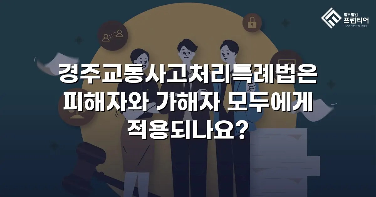 경주교통사고처리특례법은 피해자와 가해자 모두에게 적용되나요?