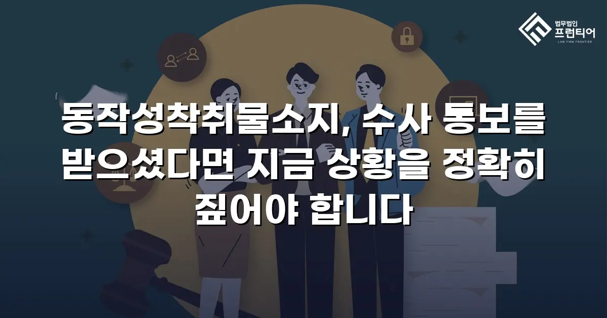 동작성착취물소지, 수사 통보를 받으셨다면 지금 상황을 정확히 짚어야 합니다