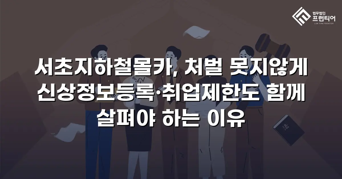 서초지하철몰카, 처벌 못지않게 신상정보등록·취업제한도 함께 살펴야 하는 이유