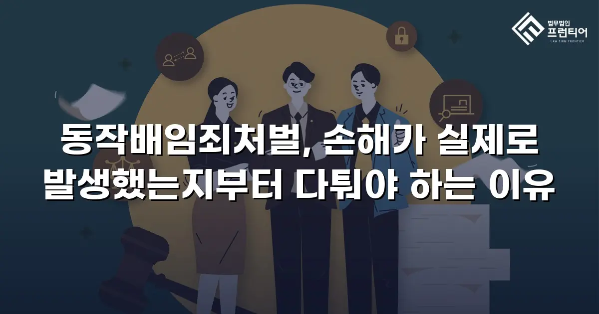 동작배임죄처벌, 손해가 실제로 발생했는지부터 다퉈야 하는 이유