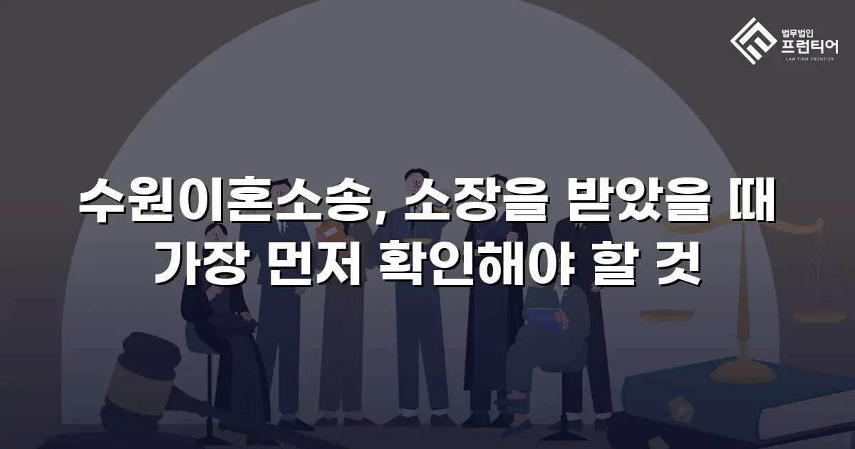 수원이혼소송, 소장을 받았을 때 가장 먼저 확인해야 할 것