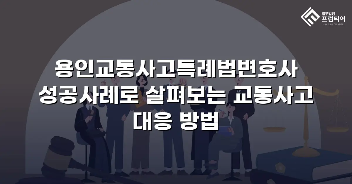 용인교통사고특례법변호사 성공사례로 살펴보는 교통사고 대응 방법