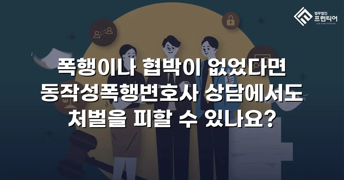 폭행이나 협박이 없었다면 동작성폭행변호사 상담에서도 처벌을 피할 수 있나요?