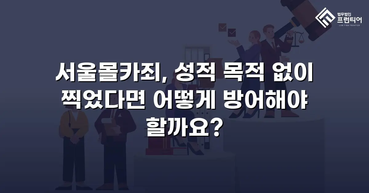 서울몰카죄, 성적 목적 없이 찍었다면 어떻게 방어해야 할까요?