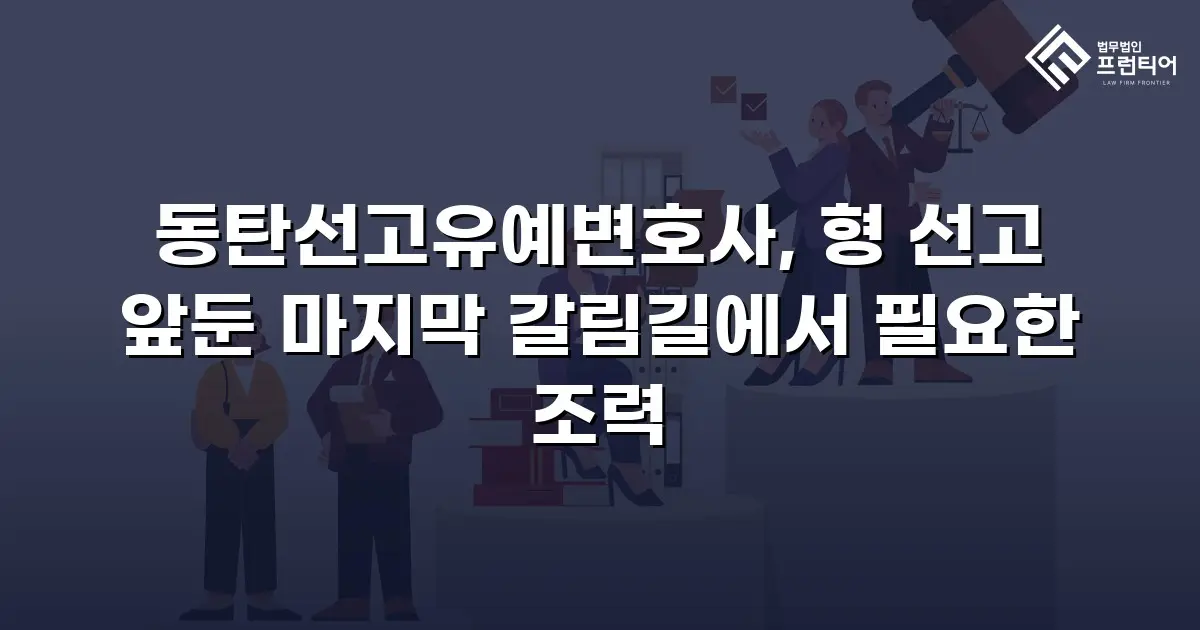 동탄선고유예변호사, 형 선고 앞둔 마지막 갈림길에서 필요한 조력