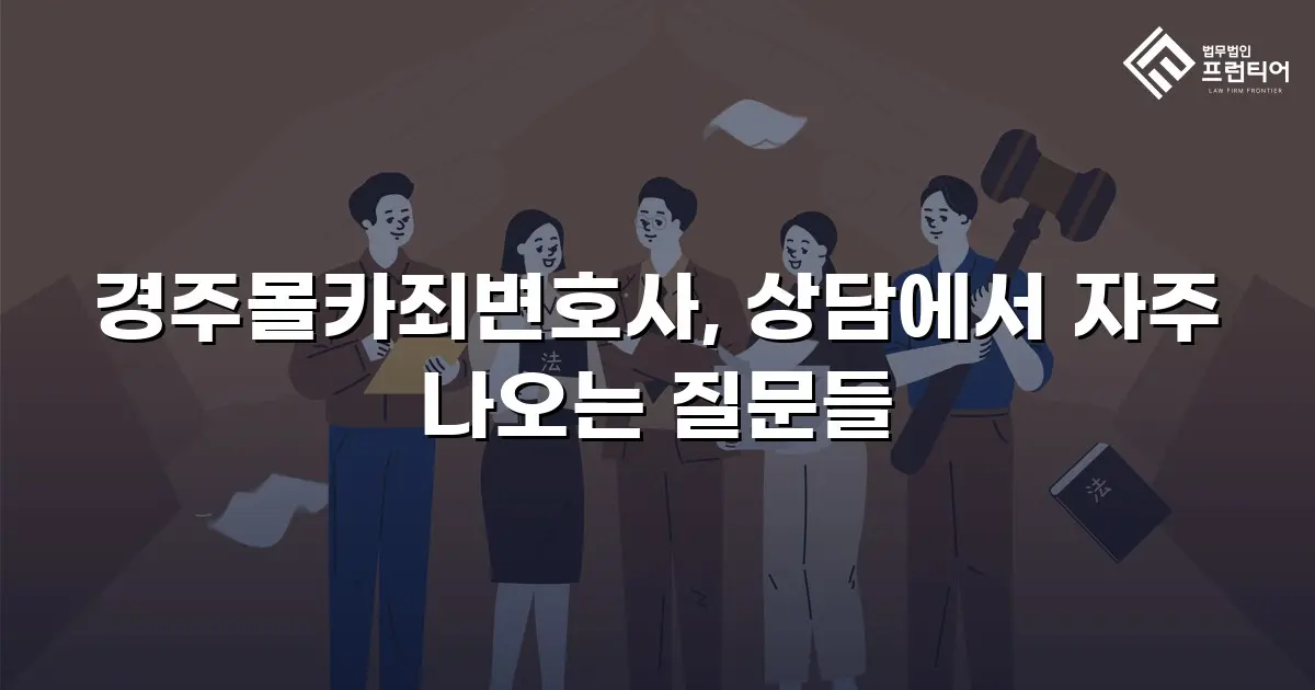 경주몰카죄변호사, 상담에서 자주 나오는 질문들