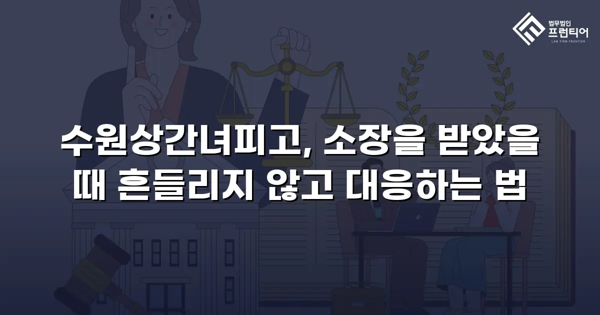 수원상간녀피고, 소장을 받았을 때 흔들리지 않고 대응하는 법