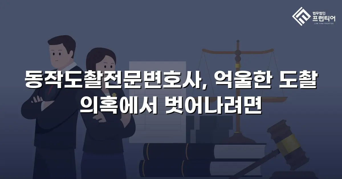 동작도촬전문변호사, 억울한 도촬 의혹에서 벗어나려면