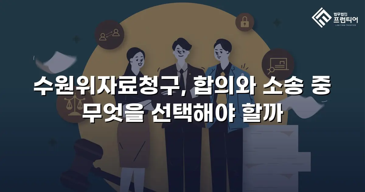 수원위자료청구, 합의와 소송 중 무엇을 선택해야 할까