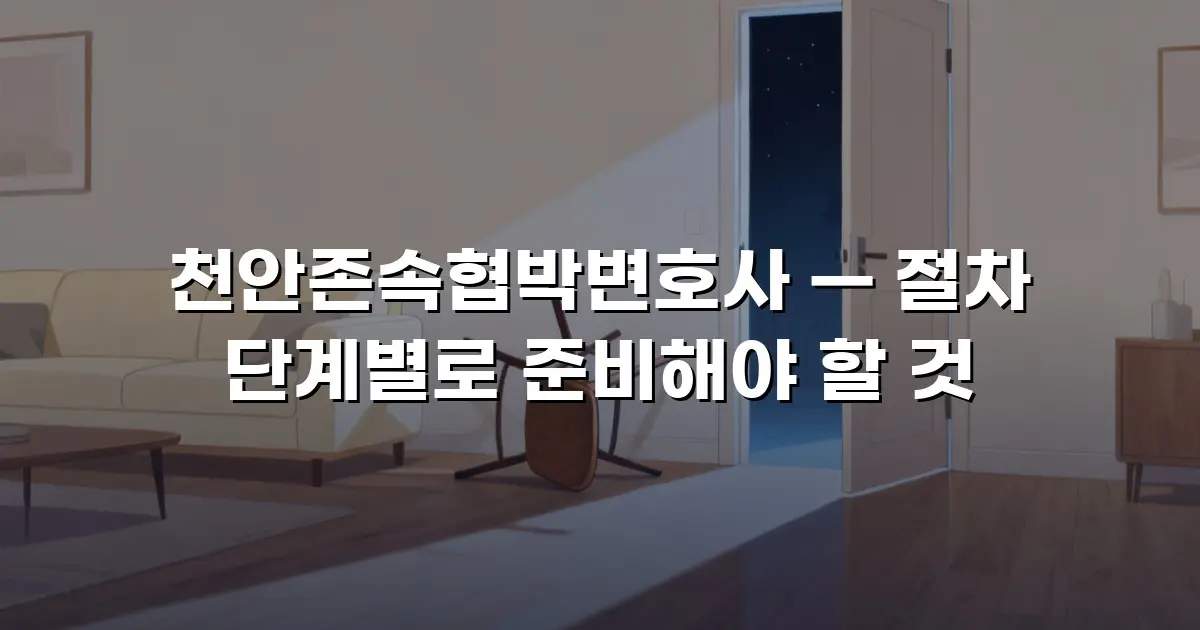 천안존속협박변호사 — 절차 단계별로 준비해야 할 것