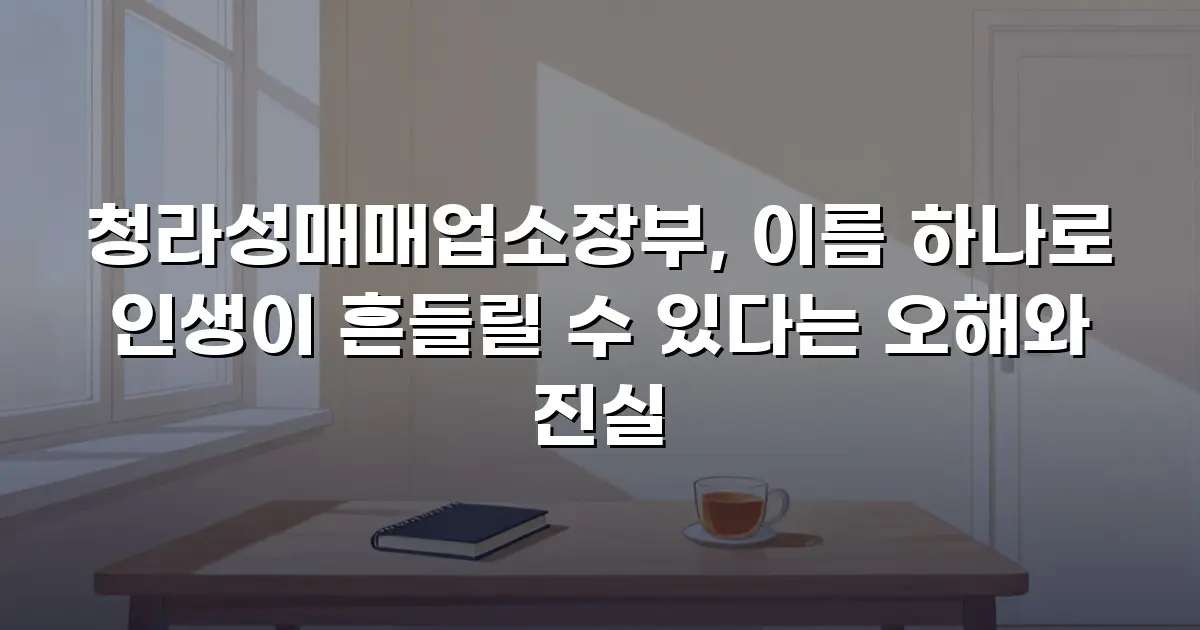 청라성매매업소장부, 이름 하나로 인생이 흔들릴 수 있다는 오해와 진실
