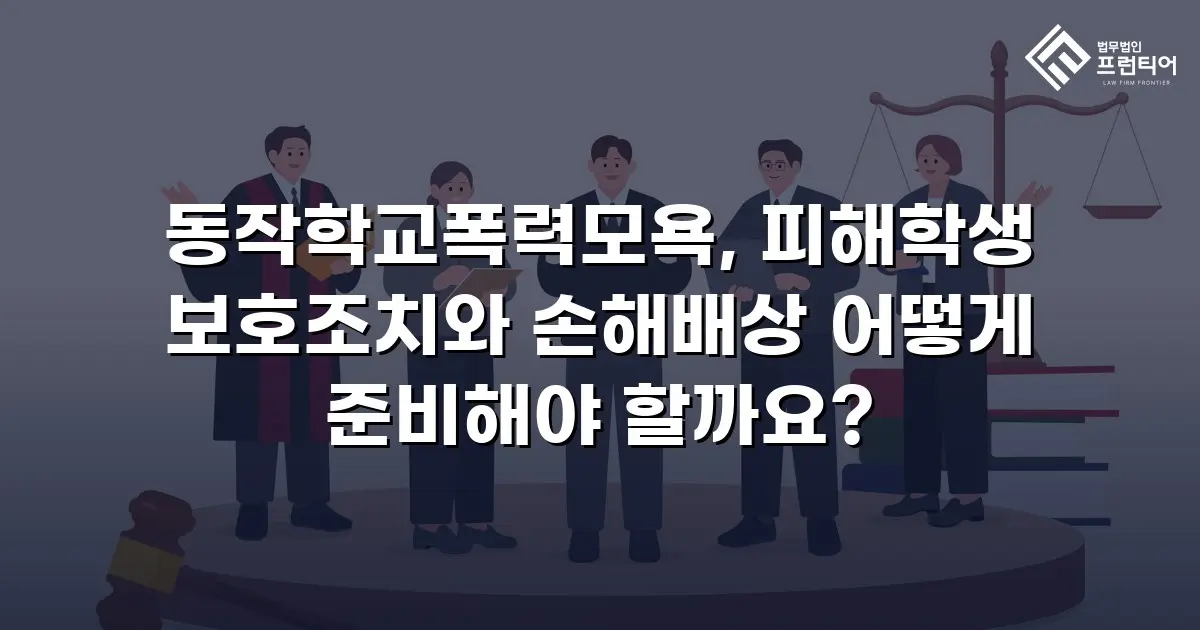 동작학교폭력모욕, 피해학생 보호조치와 손해배상 어떻게 준비해야 할까요?