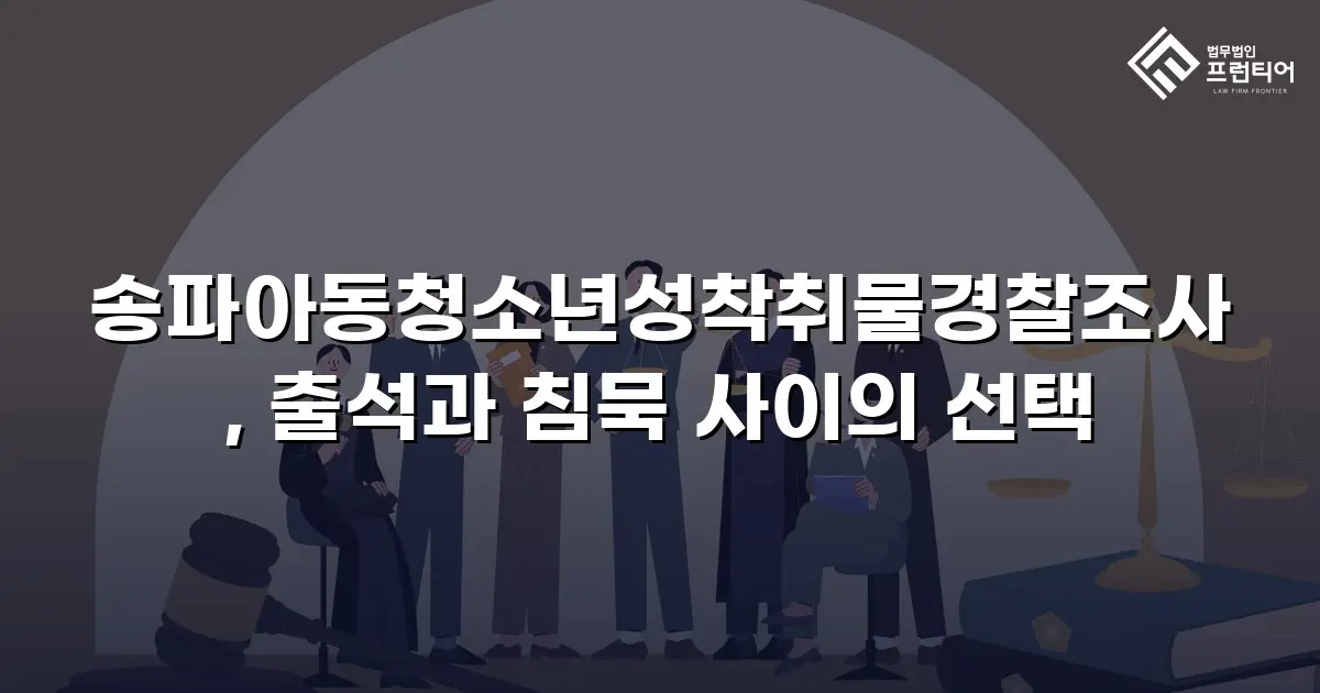 송파아동청소년성착취물경찰조사, 출석과 침묵 사이의 선택