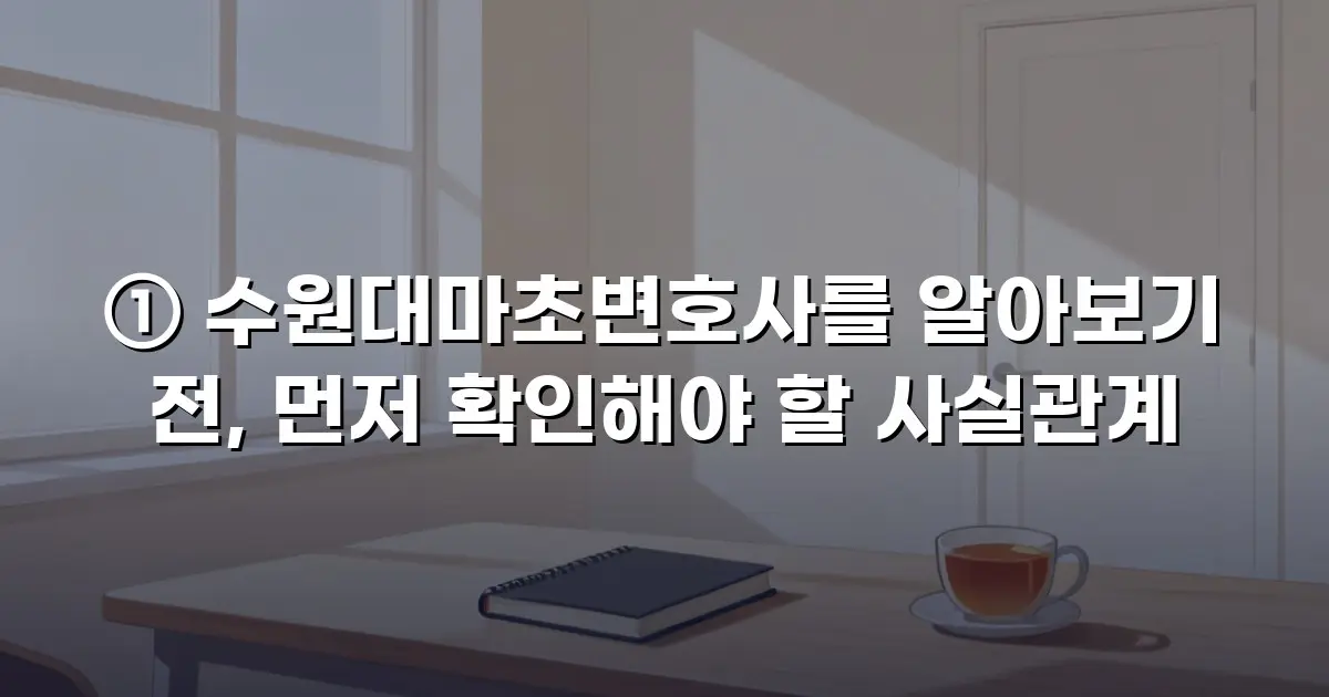 ① 수원대마초변호사를 알아보기 전, 먼저 확인해야 할 사실관계
