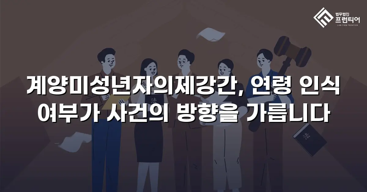 계양미성년자의제강간, 연령 인식 여부가 사건의 방향을 가릅니다