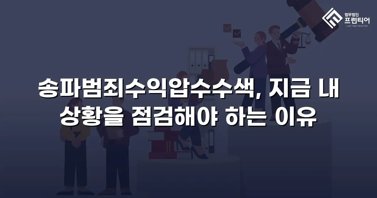 송파범죄수익압수수색, 지금 내 상황을 점검해야 하는 이유