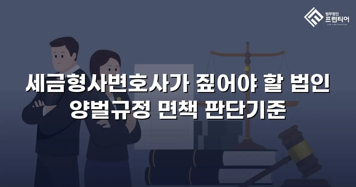 세금형사변호사가 짚어야 할 법인 양벌규정 면책 판단기준