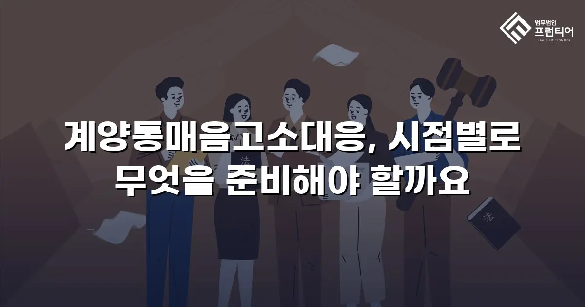 계양통매음고소대응, 시점별로 무엇을 준비해야 할까요