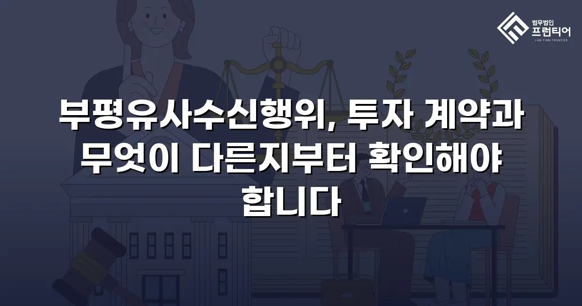 부평유사수신행위, 투자 계약과 무엇이 다른지부터 확인해야 합니다