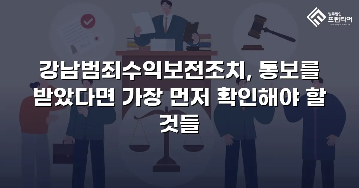 강남범죄수익보전조치, 통보를 받았다면 가장 먼저 확인해야 할 것들