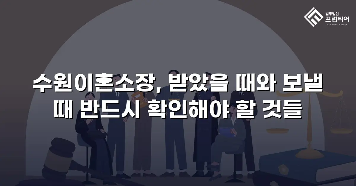 수원이혼소장, 받았을 때와 보낼 때 반드시 확인해야 할 것들