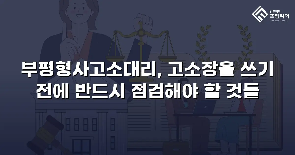 부평형사고소대리, 고소장을 쓰기 전에 반드시 점검해야 할 것들