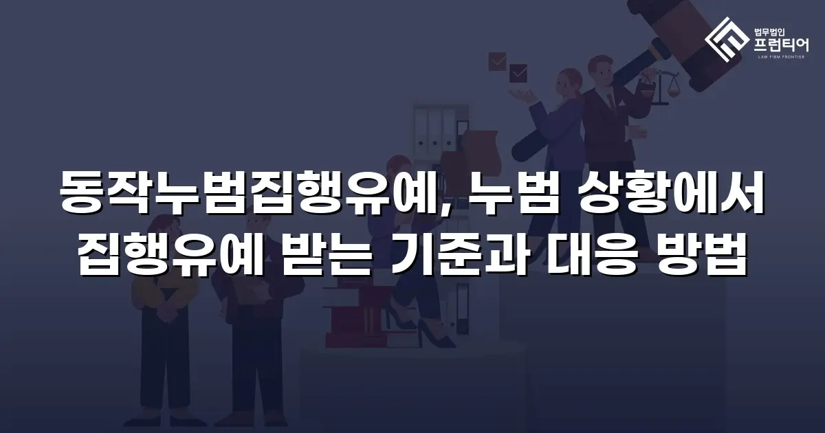 동작누범집행유예, 누범 상황에서 집행유예 받는 기준과 대응 방법