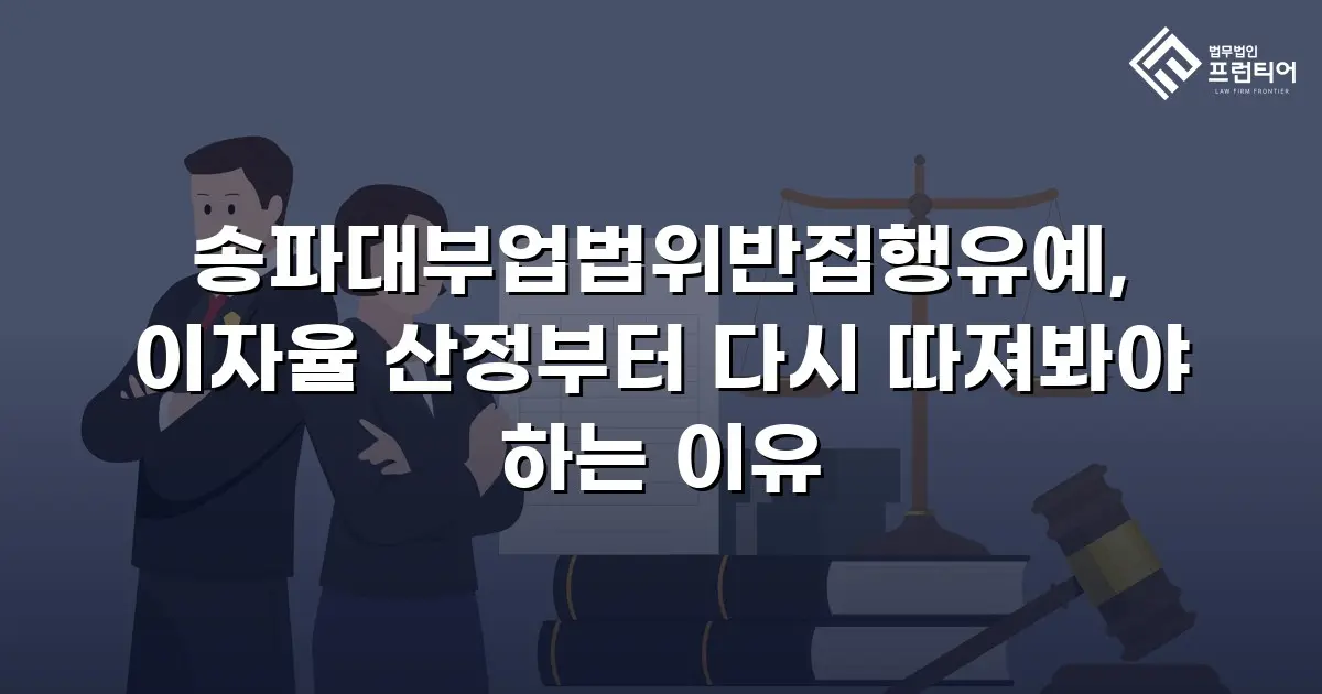 송파대부업법위반집행유예, 이자율 산정부터 다시 따져봐야 하는 이유