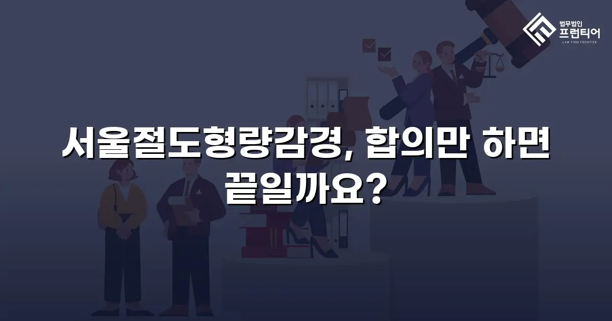 서울절도형량감경, 합의만 하면 끝일까요?
