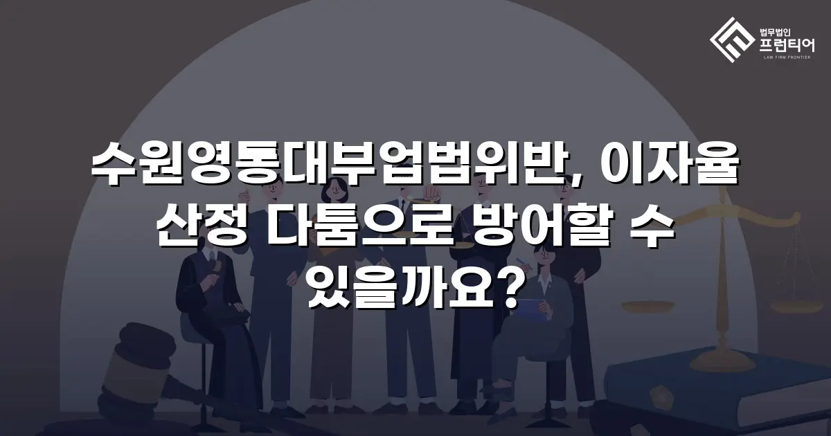 수원영통대부업법위반, 이자율 산정 다툼으로 방어할 수 있을까요?