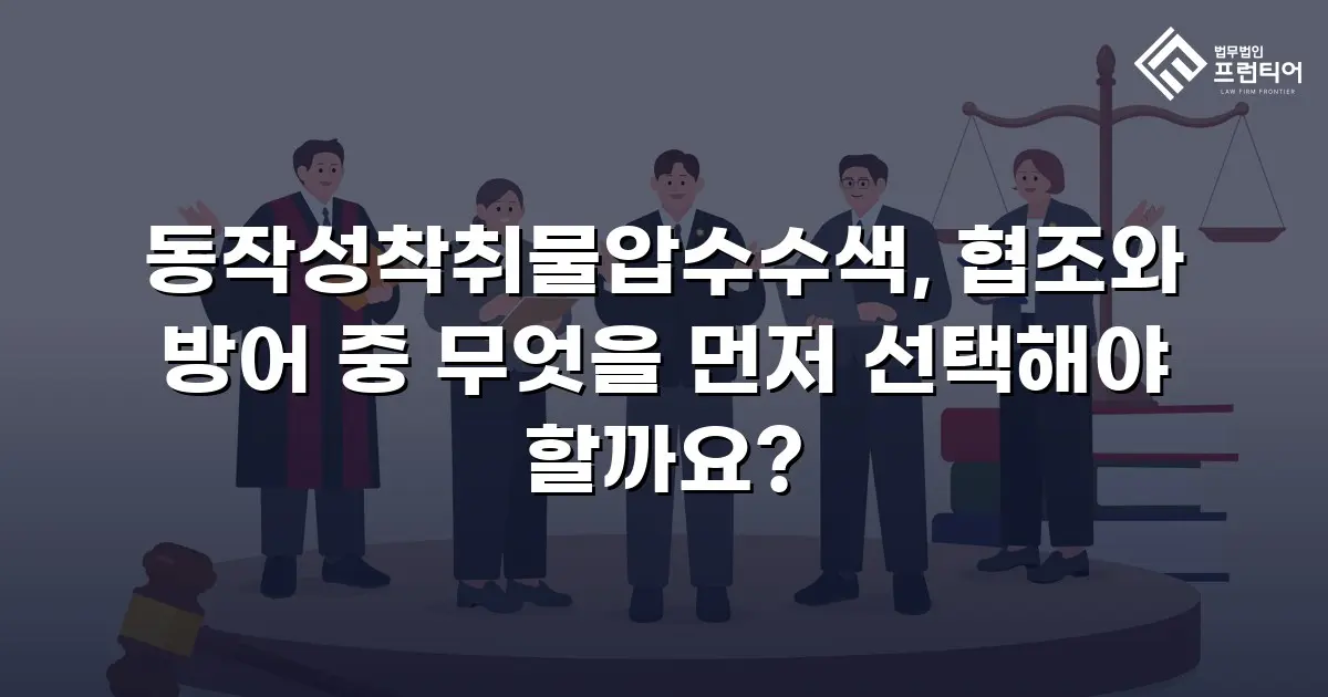 동작성착취물압수수색, 협조와 방어 중 무엇을 먼저 선택해야 할까요?