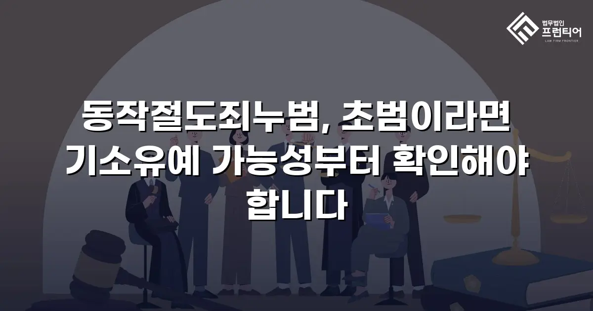 동작절도죄누범, 초범이라면 기소유예 가능성부터 확인해야 합니다