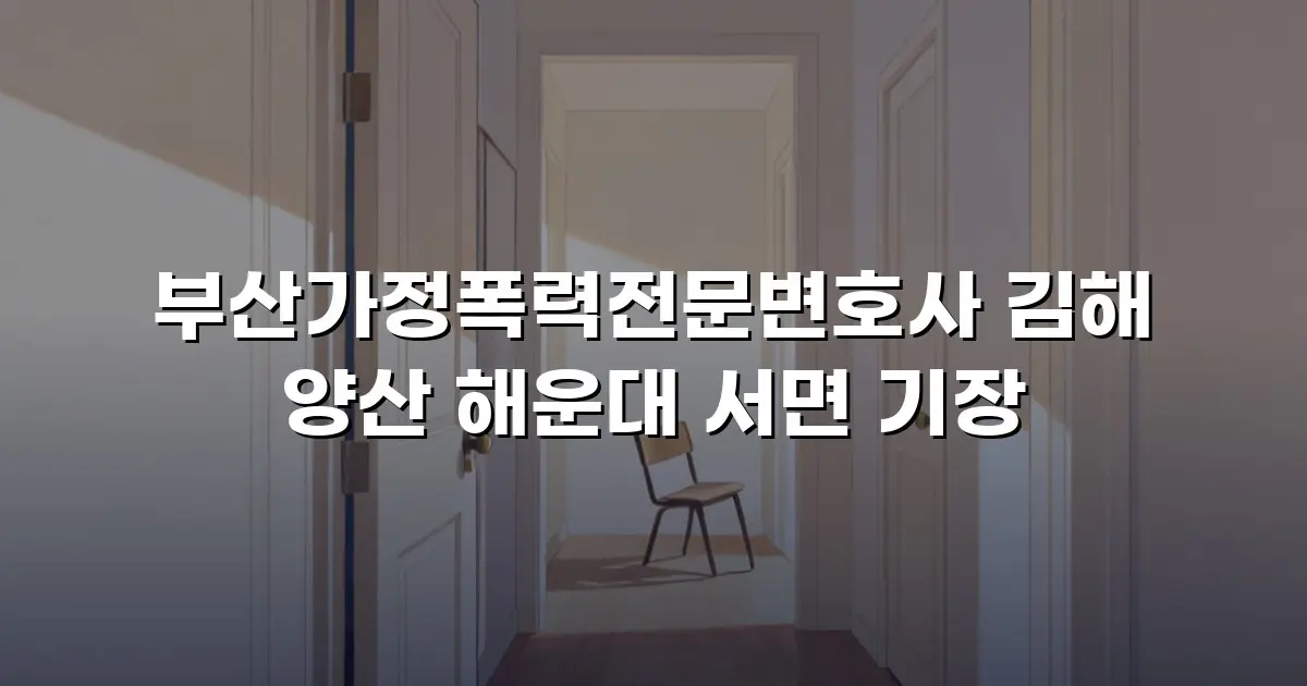 부산가정폭력전문변호사 김해 양산 해운대 서면 기장