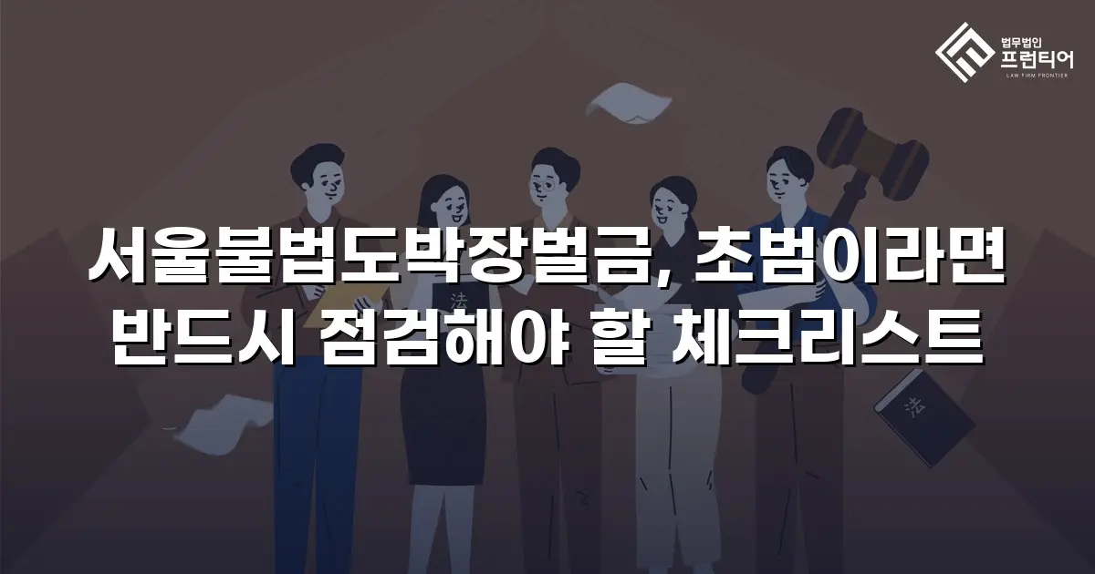 서울불법도박장벌금, 초범이라면 반드시 점검해야 할 체크리스트