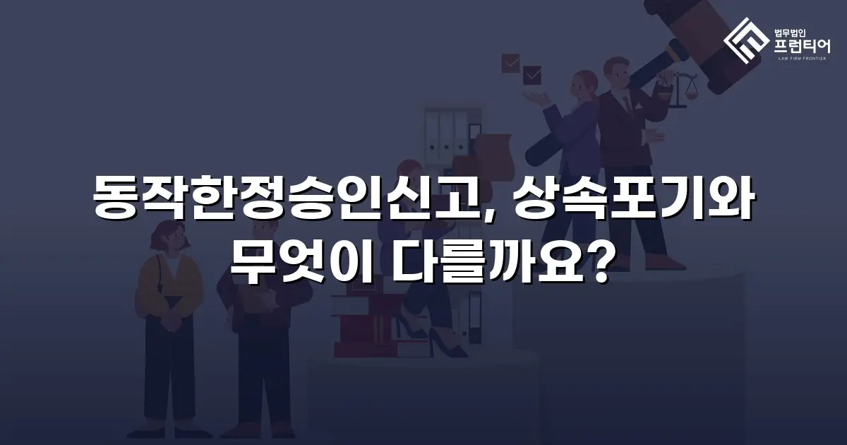 동작한정승인신고, 상속포기와 무엇이 다를까요?