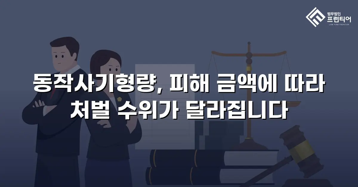 동작사기형량, 피해 금액에 따라 처벌 수위가 달라집니다