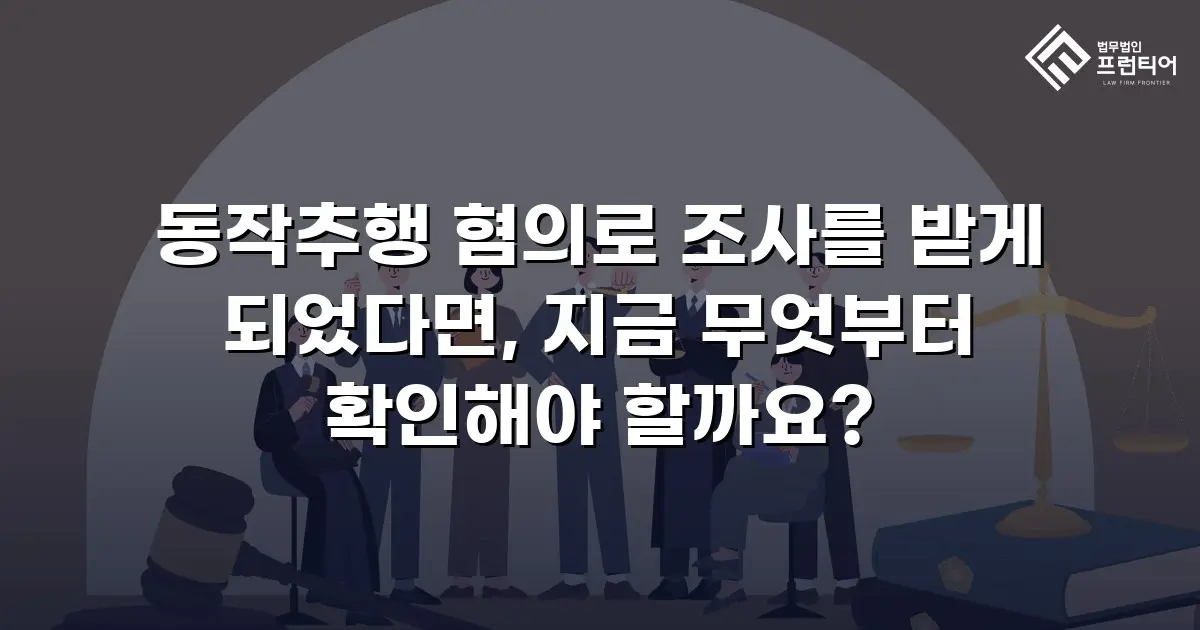 동작추행 혐의로 조사를 받게 되었다면, 지금 무엇부터 확인해야 할까요?