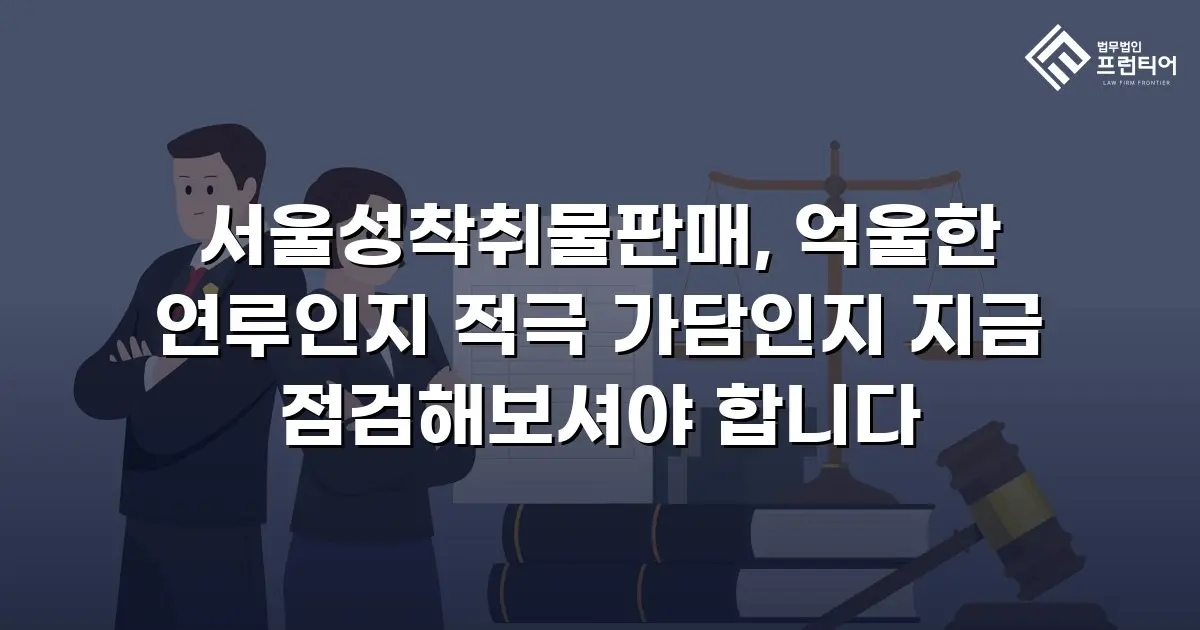 서울성착취물판매, 억울한 연루인지 적극 가담인지 지금 점검해보셔야 합니다