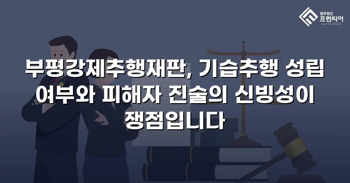 부평강제추행재판, 기습추행 성립 여부와 피해자 진술의 신빙성이 쟁점입니다