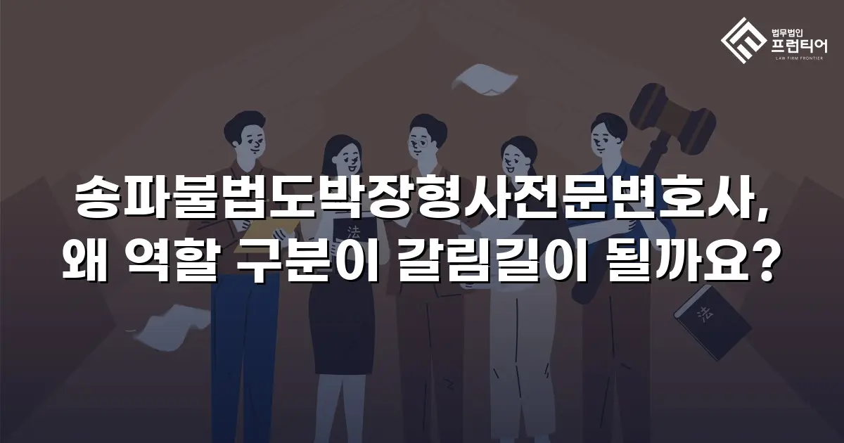 송파불법도박장형사전문변호사, 왜 역할 구분이 갈림길이 될까요?