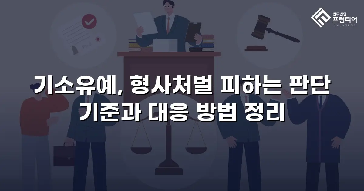 기소유예, 형사처벌 피하는 판단 기준과 대응 방법 정리