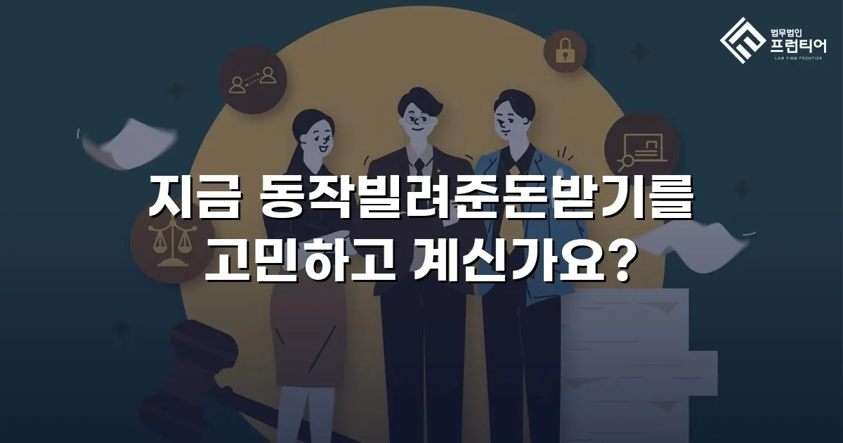 지금 동작빌려준돈받기를 고민하고 계신가요?