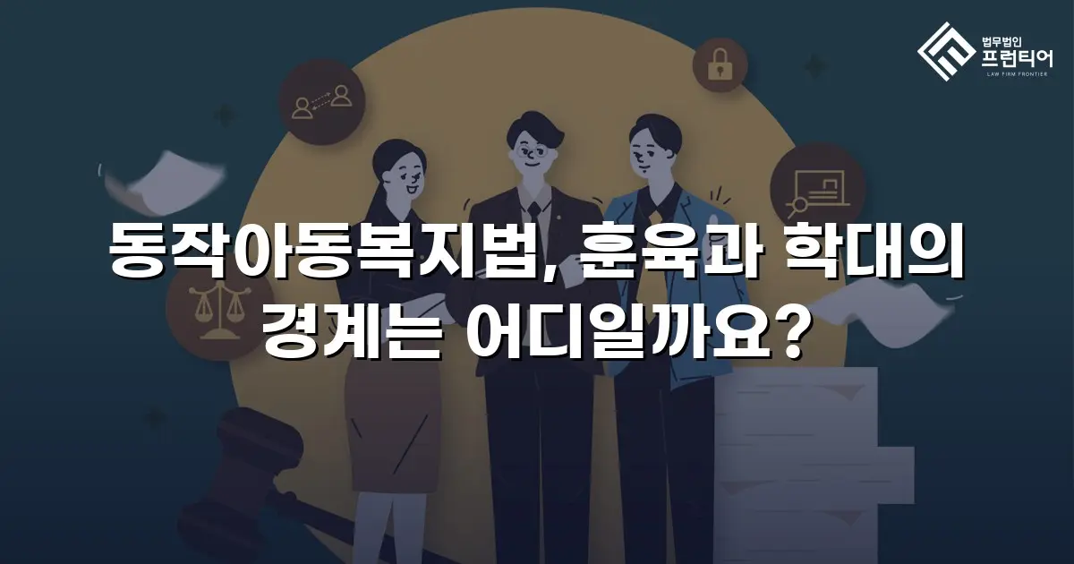 동작아동복지법, 훈육과 학대의 경계는 어디일까요?